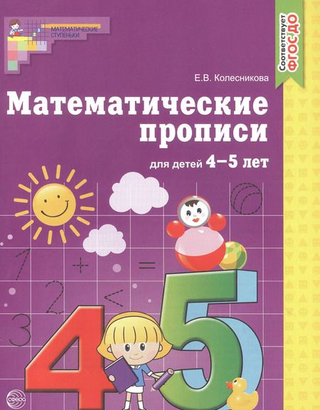 Фотография книги "Елена Колесникова: Математические прописи для детей 4-5 лет. - 2-е изд."