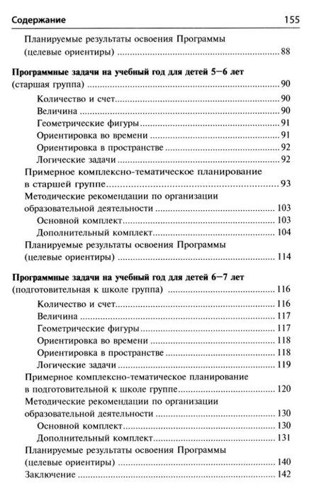 Фотография книги "Елена Колесникова: Математические ступеньки. Программа развития математических представлений у дошкольников"