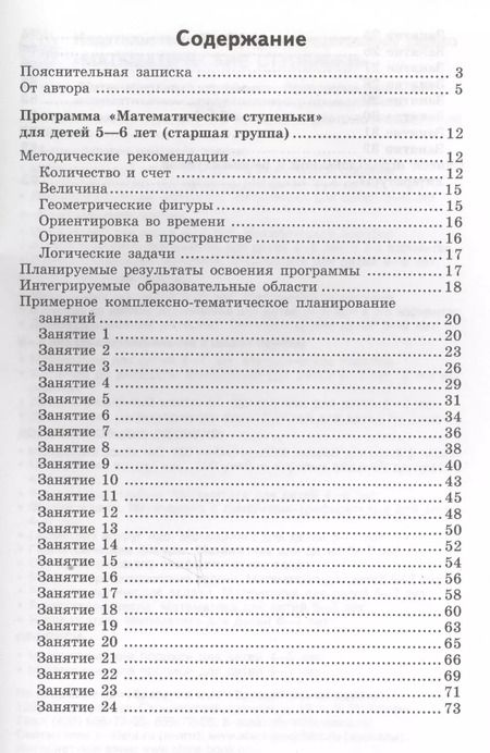 Фотография книги "Елена Колесникова: Математика для детей 5-6 лет: Учебно-методическое пособие к рабочей тетради "Я считаю до 10" 3-е изд.,доп. и перераб."