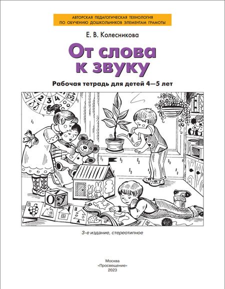 Фотография книги "Елена Колесникова: От слова к звуку. Рабочая тетрадь для детей 4-5 лет. ФГОС ДО"