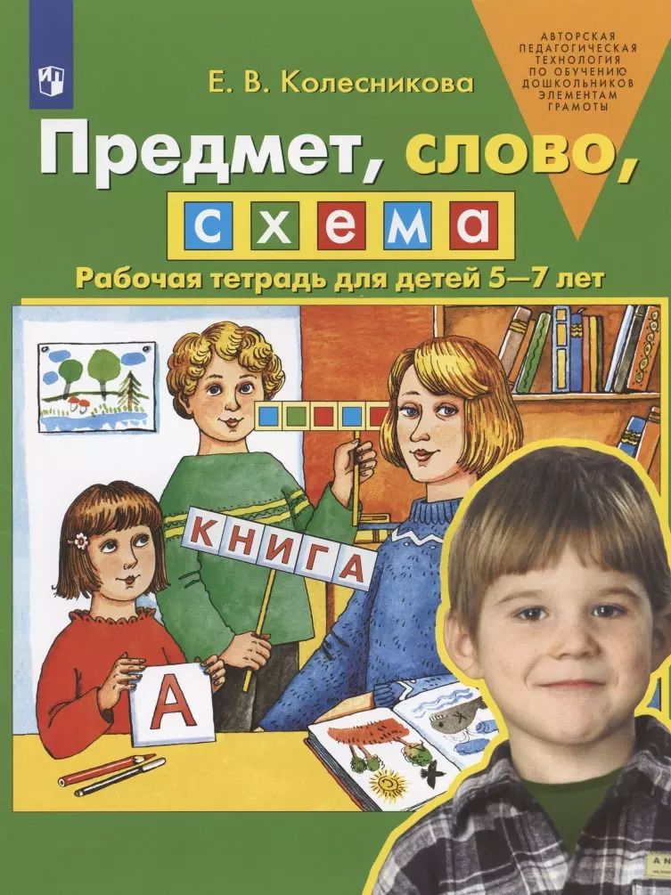 Обложка книги "Елена Колесникова: Предмет, слово, схема. Рабочая тетрадь для детей 5-7 лет. ФГОС ДО"