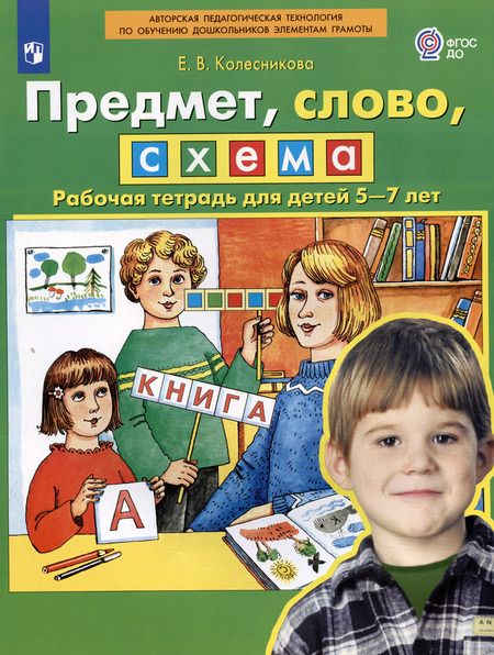 Фотография книги "Елена Колесникова: Предмет, слово, схема. Рабочая тетрадь для детей 5-7 лет. ФГОС ДО"