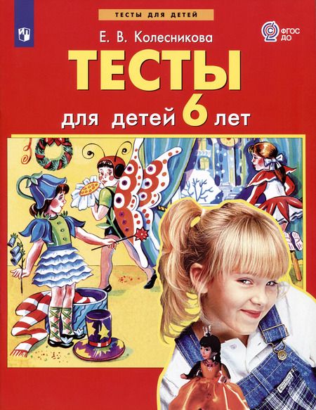 Фотография книги "Елена Колесникова: Тесты для детей 6 лет. ФГОС ДО"