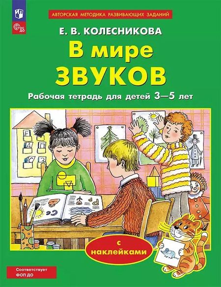 Фотография книги "Елена Колесникова: В мире звуков. Рабочая тетрадь для детей 3-5 лет. ФГОС ДО"