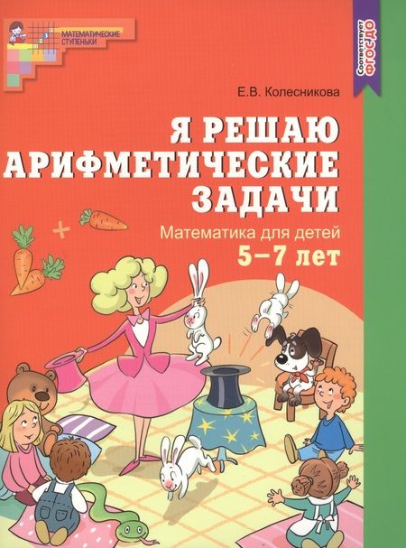 Фотография книги "Елена Колесникова: Я решаю арифметические задачи. Рабочая тетрадь для детей 5-7 лет."