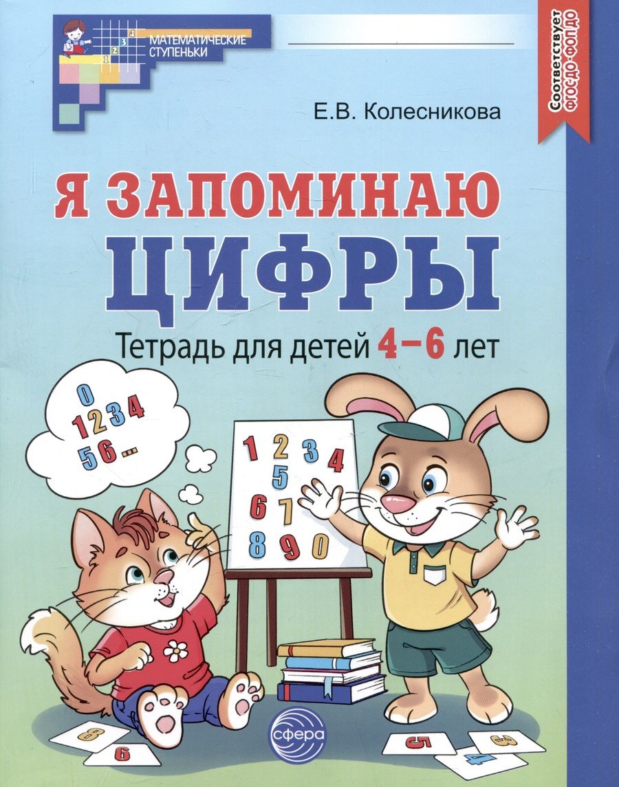 Обложка книги "Елена Колесникова: Я запоминаю цифры. Тетрадь для детей 4-6 лет"