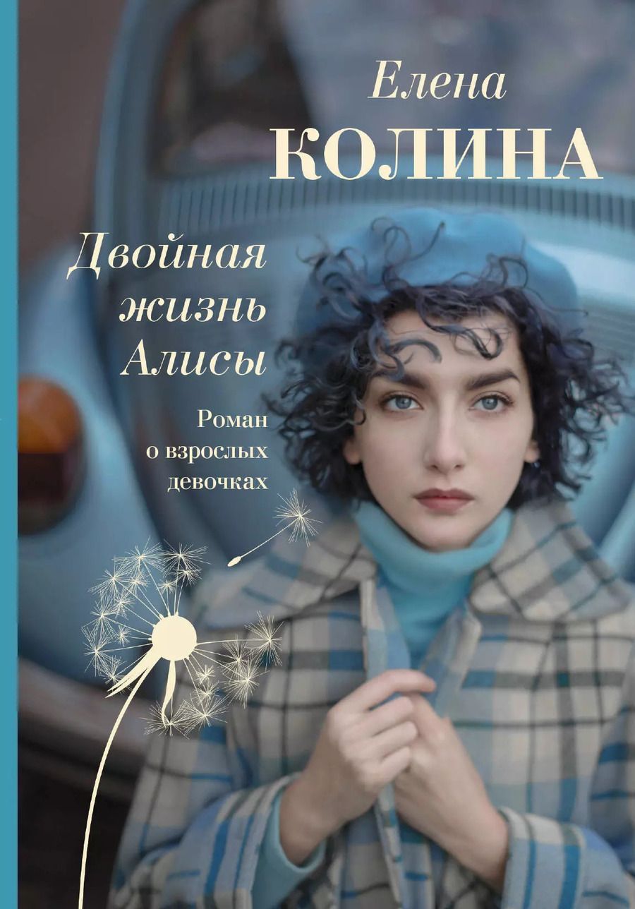 Обложка книги "Елена Колина: Двойная жизнь Алисы"
