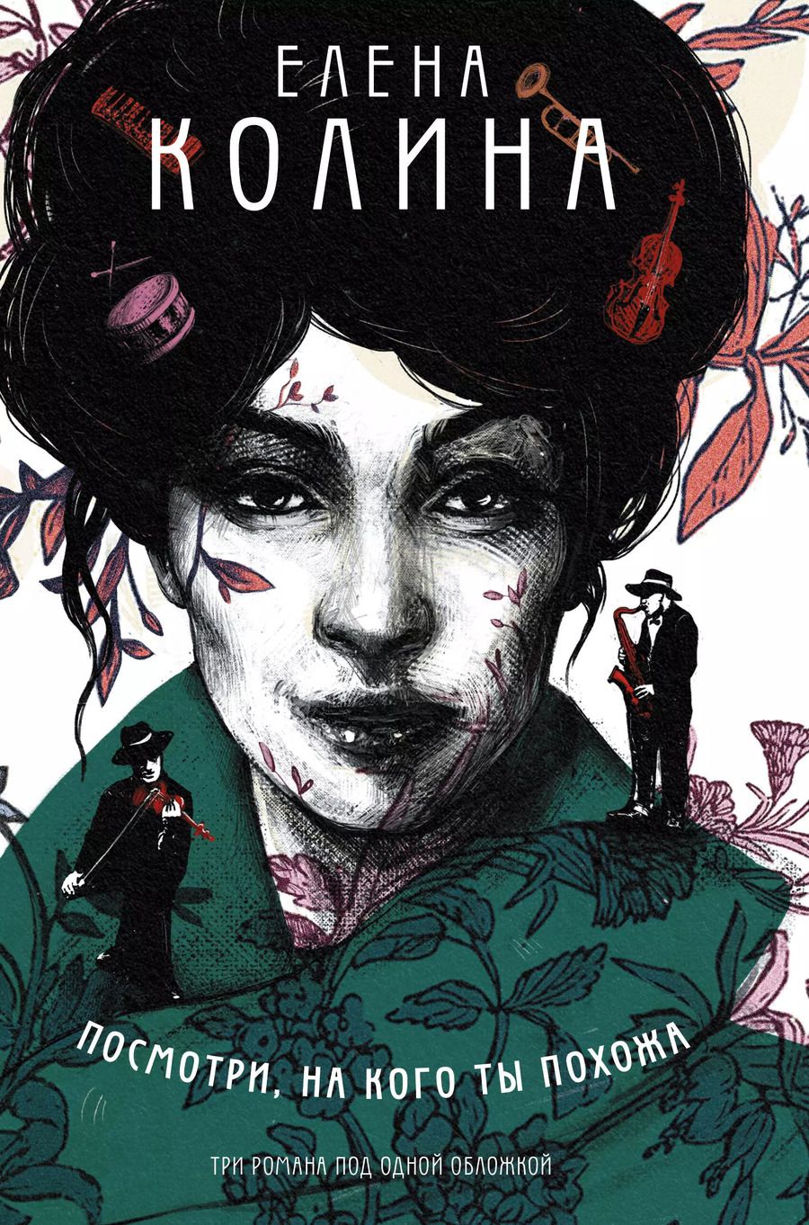 Обложка книги "Елена Колина: Посмотри, на кого ты похожа"