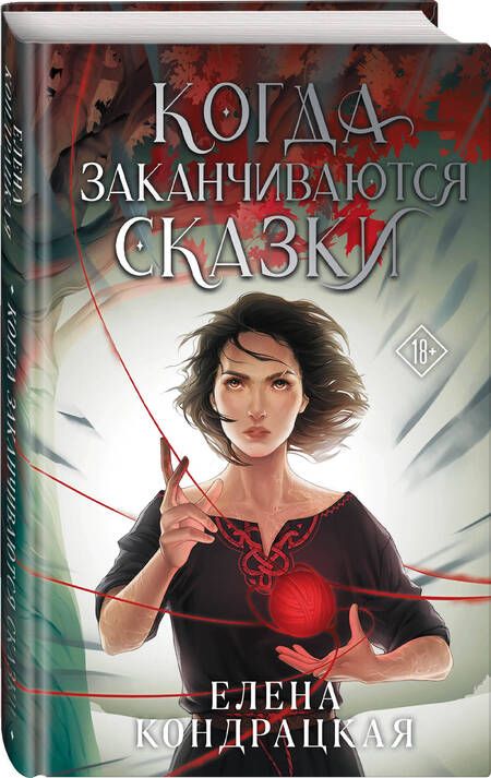 Фотография книги "Елена Кондрацкая: Когда заканчиваются сказки"