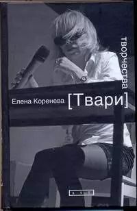 Обложка книги "Елена Коренева: Твари творчества"