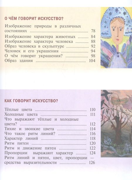 Фотография книги "Елена Коротеева: Изобразительное искусство. 2 класс. Учебник"