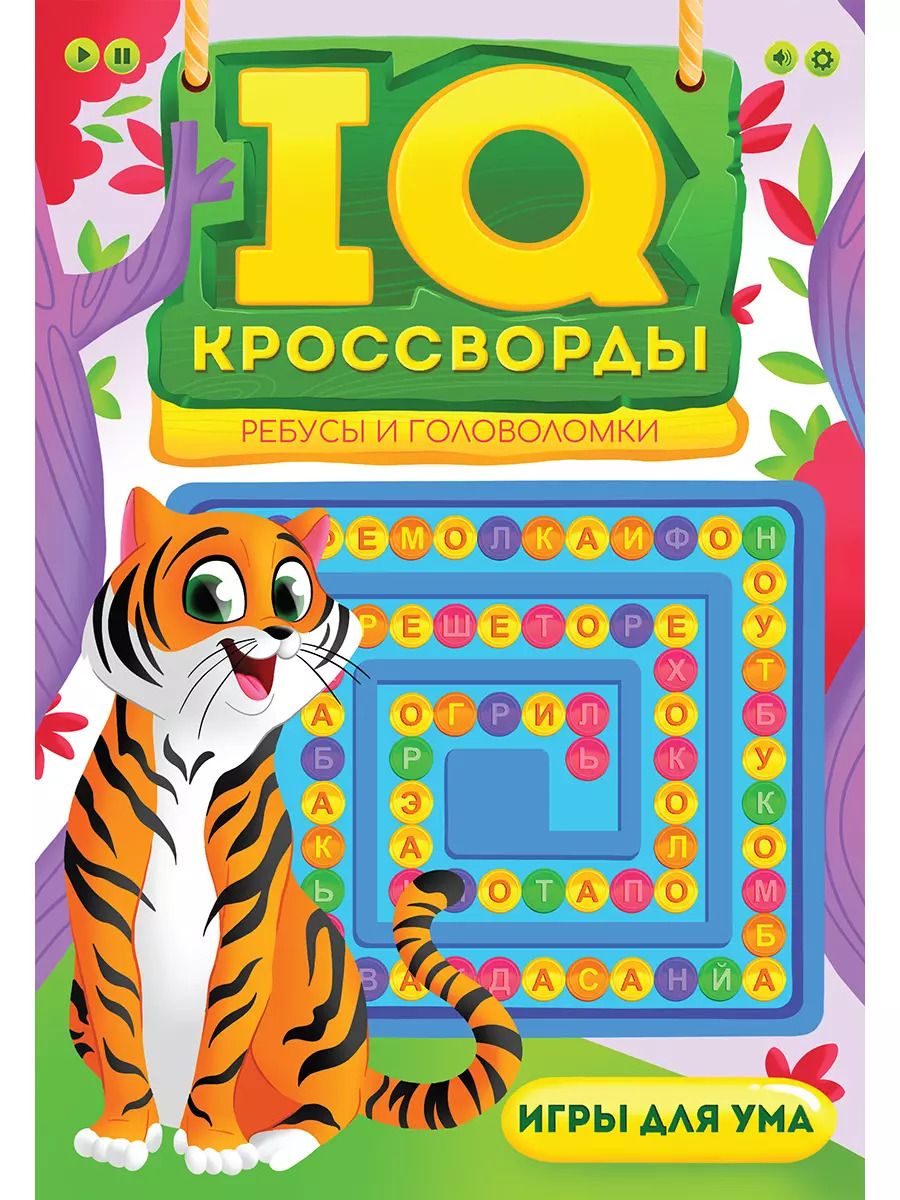 Обложка книги "Елена Короткова: IQ-КРОССВОРДЫ. РЕБУСЫ И ГОЛОВОЛОМКИ"