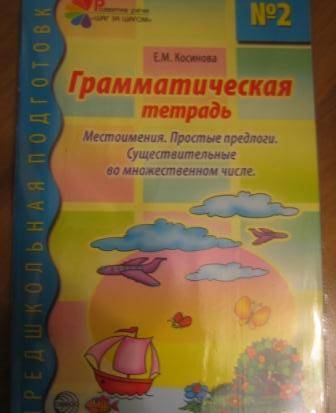 Фотография книги "Елена Косинова: Грамматическая тетрадь № 2 для занятий с дошкольниками"