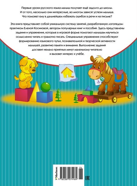 Фотография книги "Елена Косинова: Пишем вместе с логопедом"