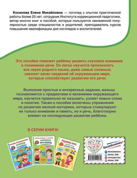 Фотография книги "Елена Косинова: Развиваем речь ребенка. Авторская методика Косиновой Е.М."