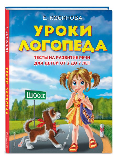 Фотография книги "Елена Косинова: Уроки логопеда. Тесты на развитие речи для детей от 2 до 7 лет: учебное издание"