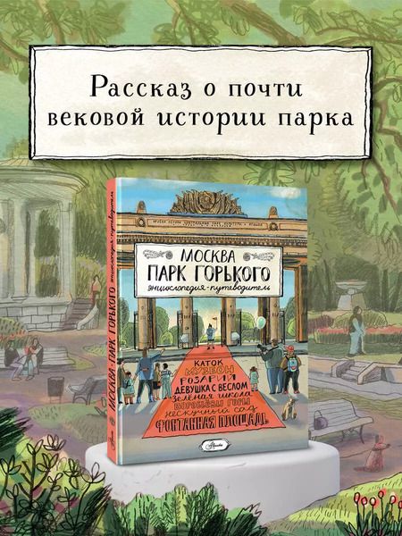 Фотография книги "Елена Кострикова: Москва. Парк Горького"