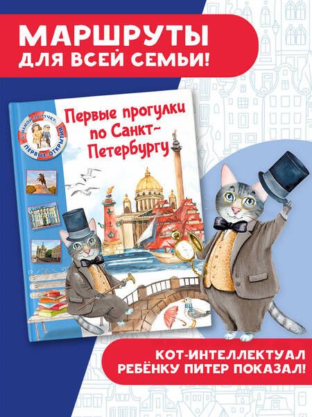 Фотография книги "Елена Котова: Первые прогулки по Санкт-Петербургу"