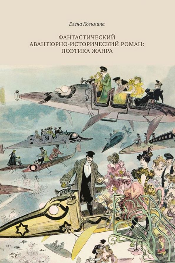 Обложка книги "Елена Козьмина: Фантастический авантюрно-исторический роман. Поэтика жанра"