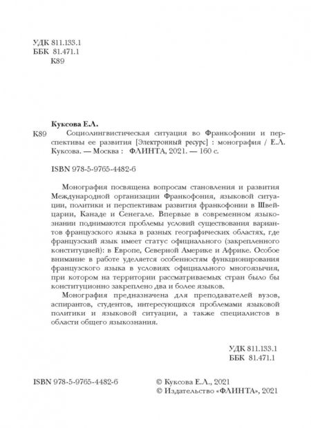 Фотография книги "Елена Куксова: Социолингвистическая ситуация во Франкофонии и перспективы ее развития"