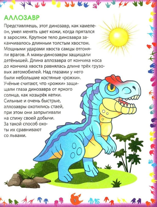 Обложка книги "Елена Кулакова: Динозавры. Первая энциклопедия для самых маленьких"