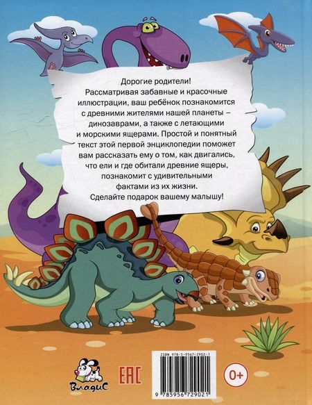 Фотография книги "Елена Кулакова: Динозавры. Первая энциклопедия для самых маленьких"