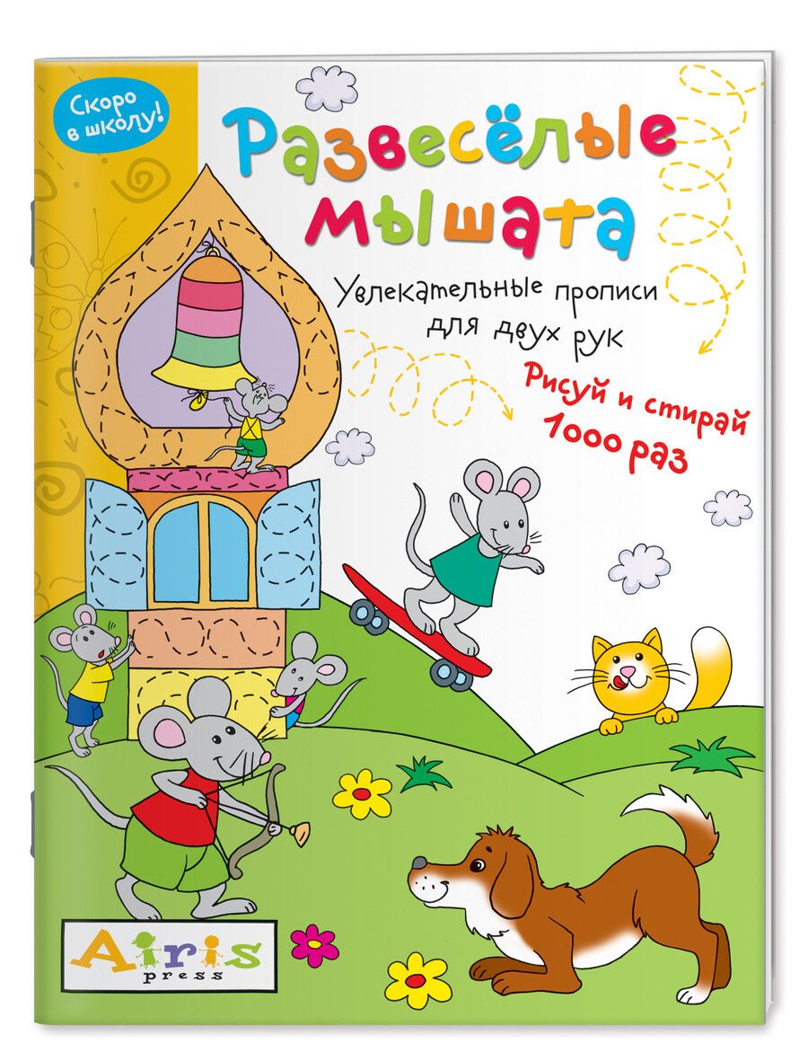 Обложка книги "Елена Куликова: Развеселые мышата. Увлекательные прописи для двух рук. Рисуй и 1000 раз"