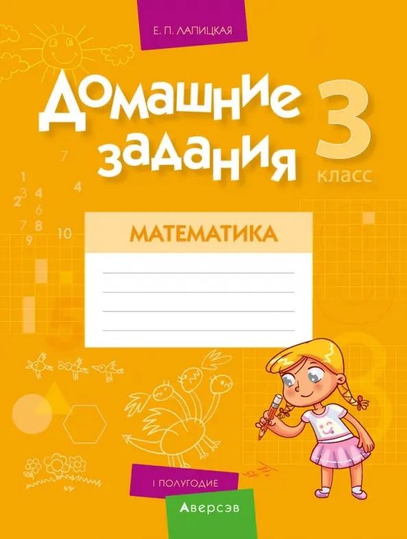 Обложка книги "Елена Лапицкая: Математика. 3 класс. Домашние задания. I полугодие"