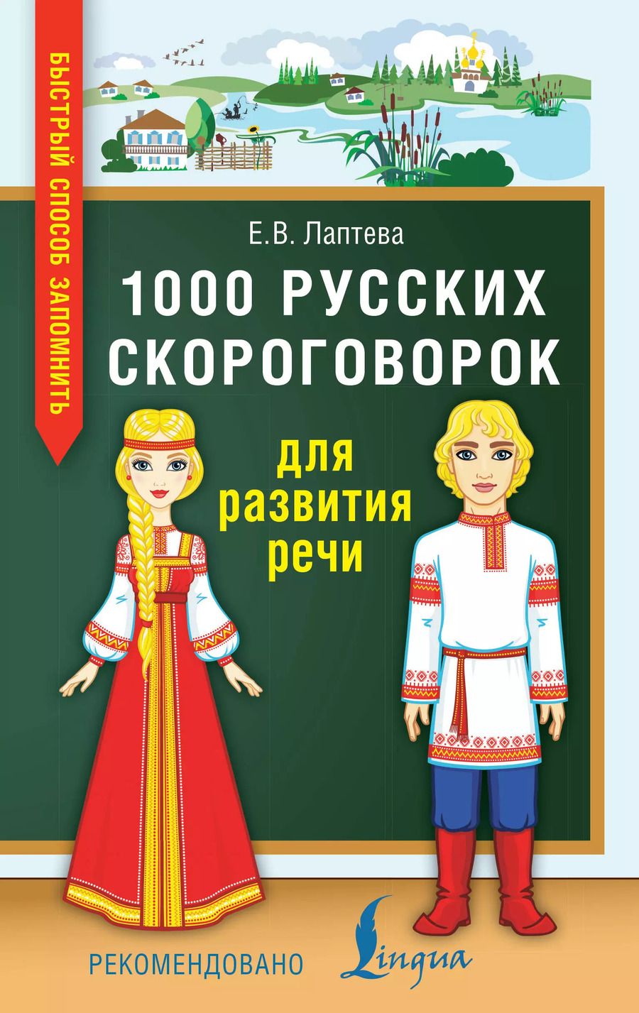 Обложка книги "Елена Лаптева: Лучшие скороговорки для развития речи = 1000 русских скороговорок для развития речи"