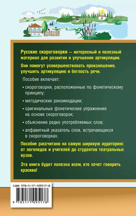 Фотография книги "Елена Лаптева: Лучшие скороговорки для развития речи = 1000 русских скороговорок для развития речи"