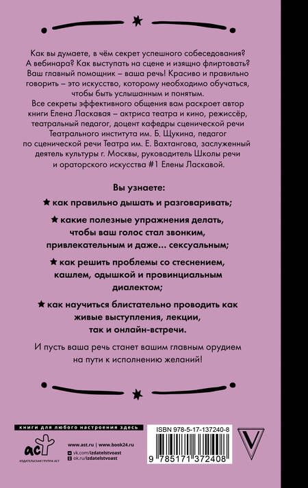 Фотография книги "Елена Ласкавая: Техника речи. Как говорить красиво и легко добиваться целей"