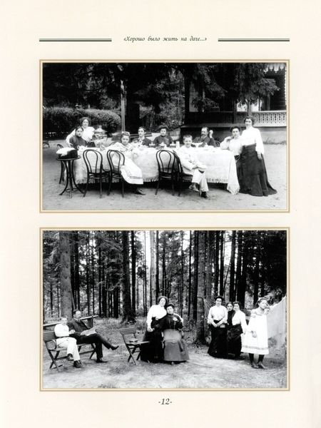 Фотография книги "Елена Лаврентьева: "Хорошо было жить на даче…" Дачная и усадебная жизнь в фотографиях и воспоминаниях"
