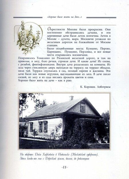 Фотография книги "Елена Лаврентьева: "Хорошо было жить на даче…" Дачная и усадебная жизнь в фотографиях и воспоминаниях"