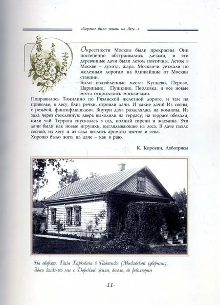 Фотография книги "Елена Лаврентьева: "Хорошо было жить на даче…" Дачная и усадебная жизнь в фотографиях и воспоминаниях"