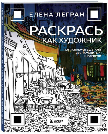 Фотография книги "Елена Легран: Раскрась как художник. Погружаемся в детали 22 знаменитых шедевров"