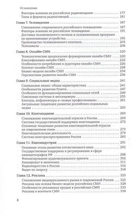 Фотография книги "Елена Леонидовна: Медиасистема России. Учебник для студентов вузов"
