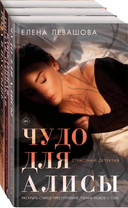 Фотография книги "Елена Левашова: Страсти и преступления: Чудо для Алисы. Влюбленная. Гордая. Одинокая. Роза в пустыне (комплект из 3 книг)"