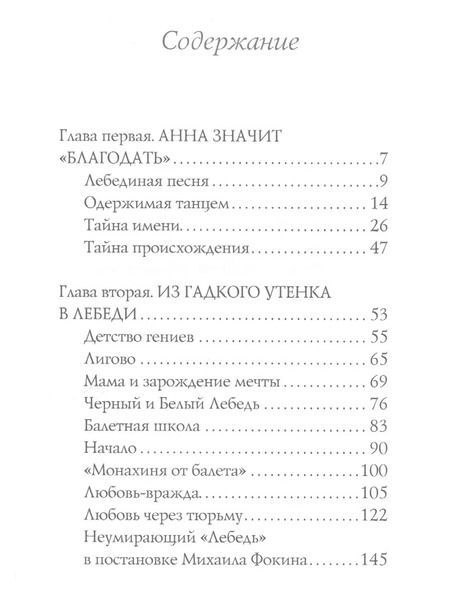 Фотография книги "Елена Литвинская: Анна Павлова. Легенда русского балета"