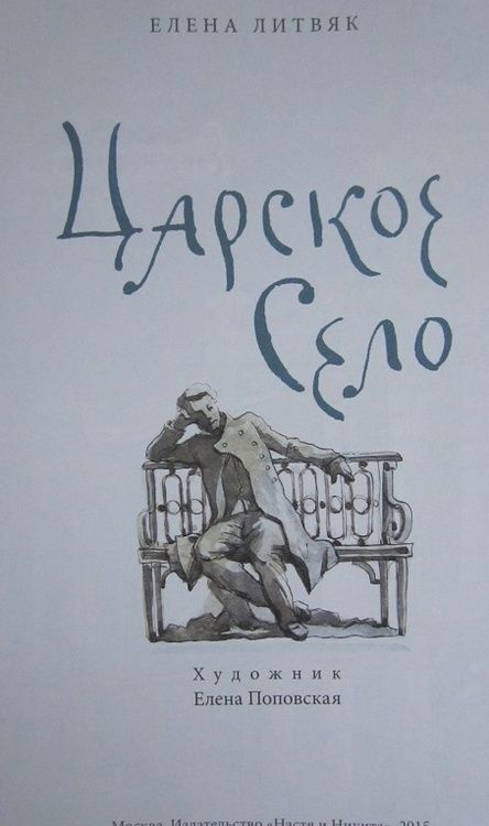 Фотография книги "Елена Литвяк: Царское село"