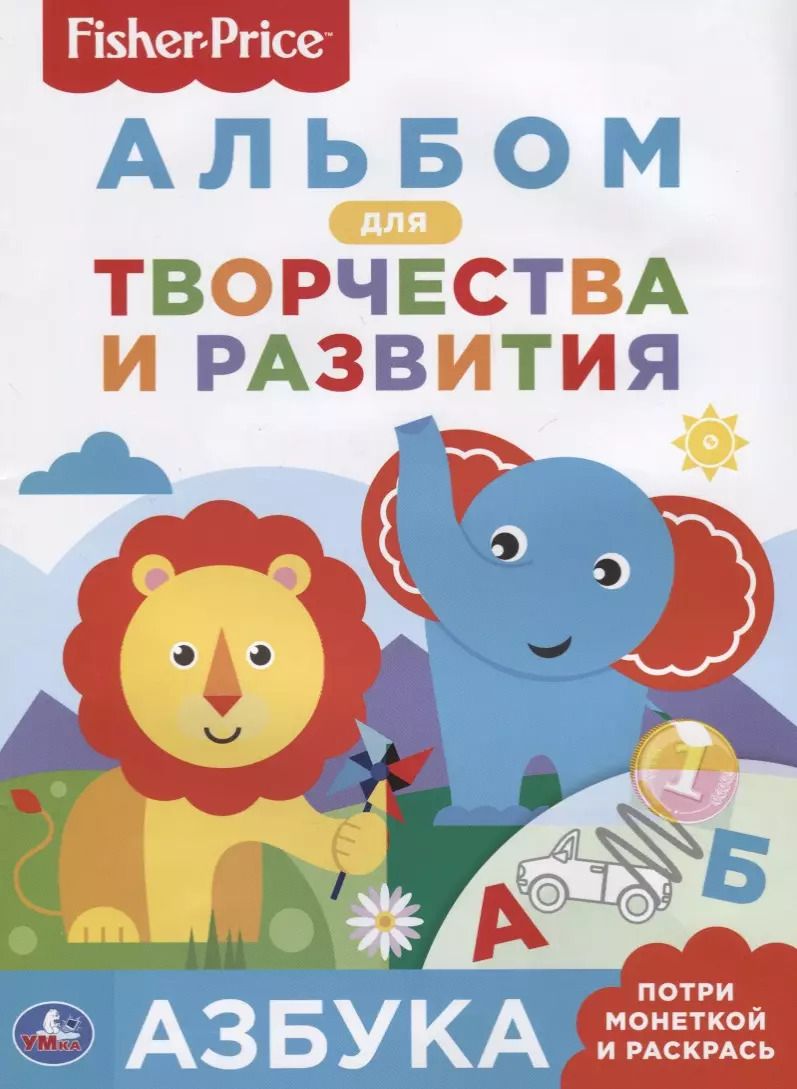 Обложка книги "Елена Логунова: Азбука. Фишер Прайс"
