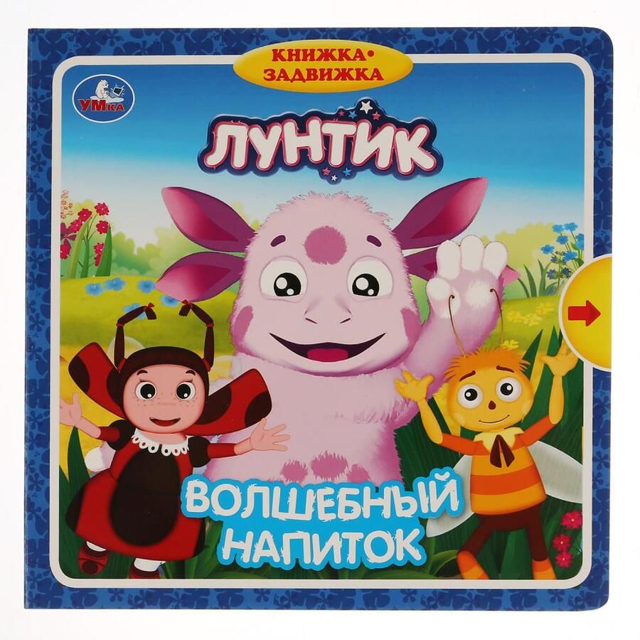 Обложка книги "Елена Логунова: Лунтик. Волшебный напиток. Книжка-задвижка"