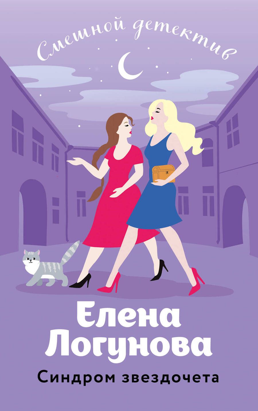 Обложка книги "Елена Логунова: Синдром звездочета"