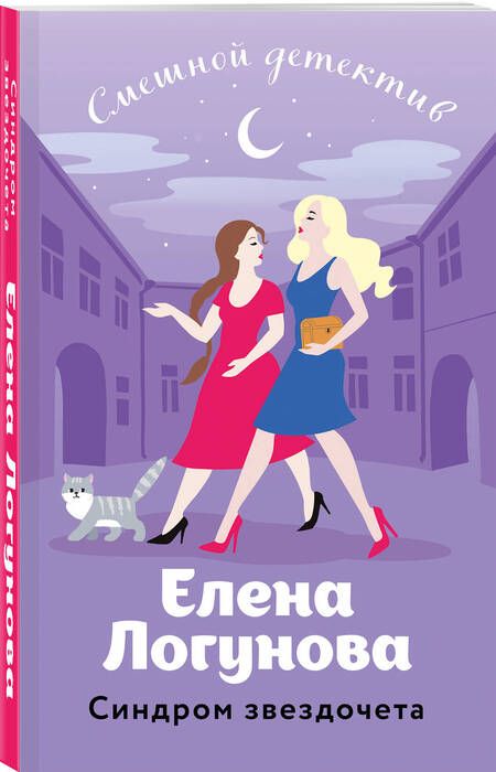 Фотография книги "Елена Логунова: Синдром звездочета"