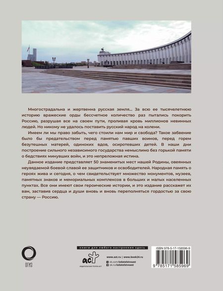 Фотография книги "Елена Лукомская: 50 знаменитых мест боевой славы России"