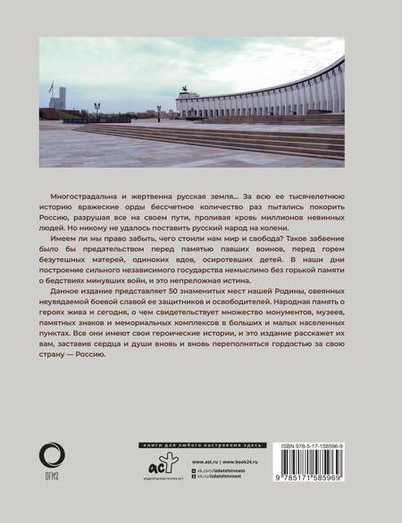 Фотография книги "Елена Лукомская: 50 знаменитых мест боевой славы России"