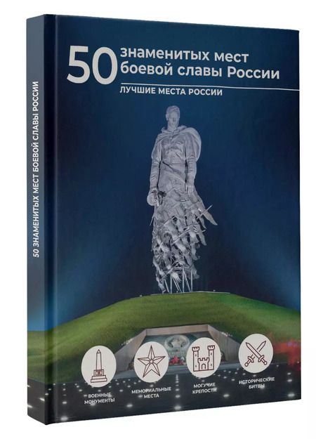 Фотография книги "Елена Лукомская: 50 знаменитых мест боевой славы России"
