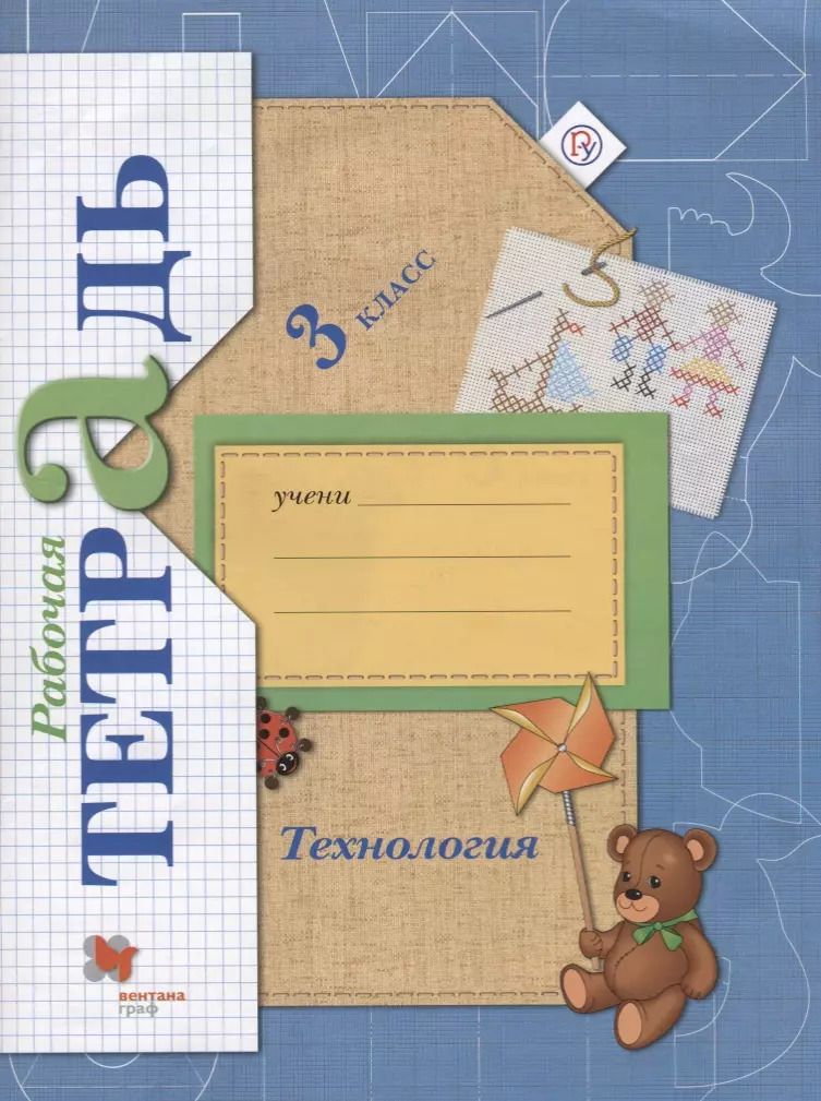 Обложка книги "Елена Лутцева: Технология. 3 класс. Рабочая тетрадь. ФГОС"