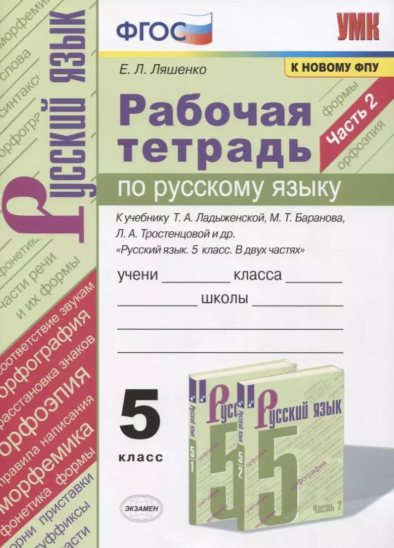 Обложка книги "Елена Ляшенко: Рабочая тетрадь по русскому языку. 5 класс. В 2-х частях. Часть 2. К учебнику Т. А. Ладыженской "Русский язык. 5 класс. В 2-х частях" (М.: Просвещение)"