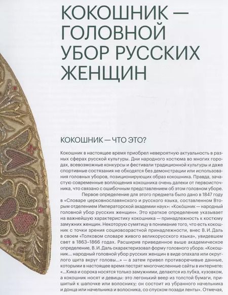 Фотография книги "Елена Мадлевская: Женский головной убор кокошник"