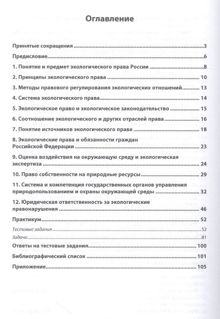 Фотография книги "Елена Майорова: Экологическое право. Практикум. Учебное пособие"